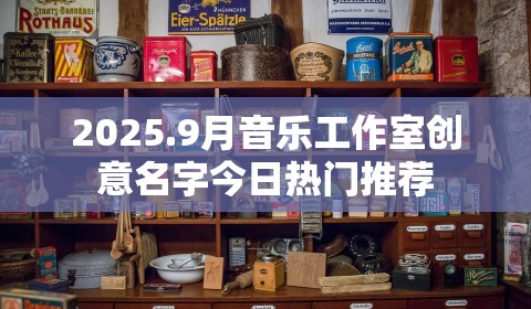2025.9月音乐工作室创意名字今日热门推荐